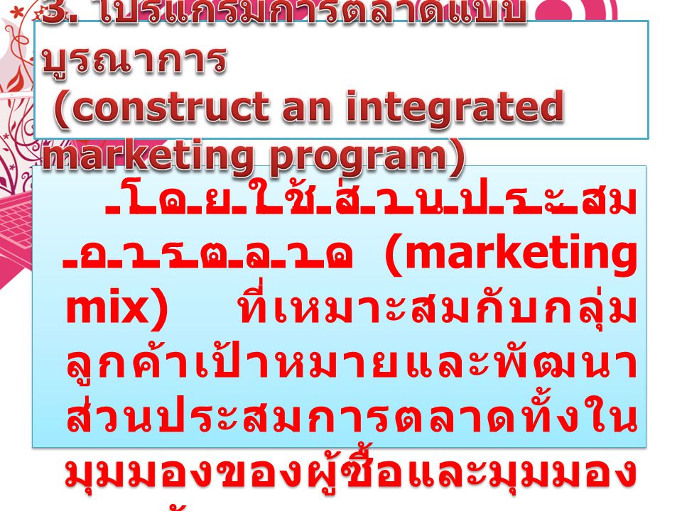 3. โปรแกรมการตลาดแบบบูรณาการ (construct an integrated marketing program)
