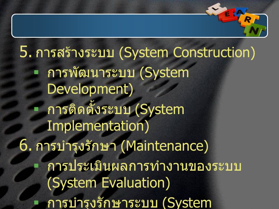 การสร้างระบบ (System Construction)