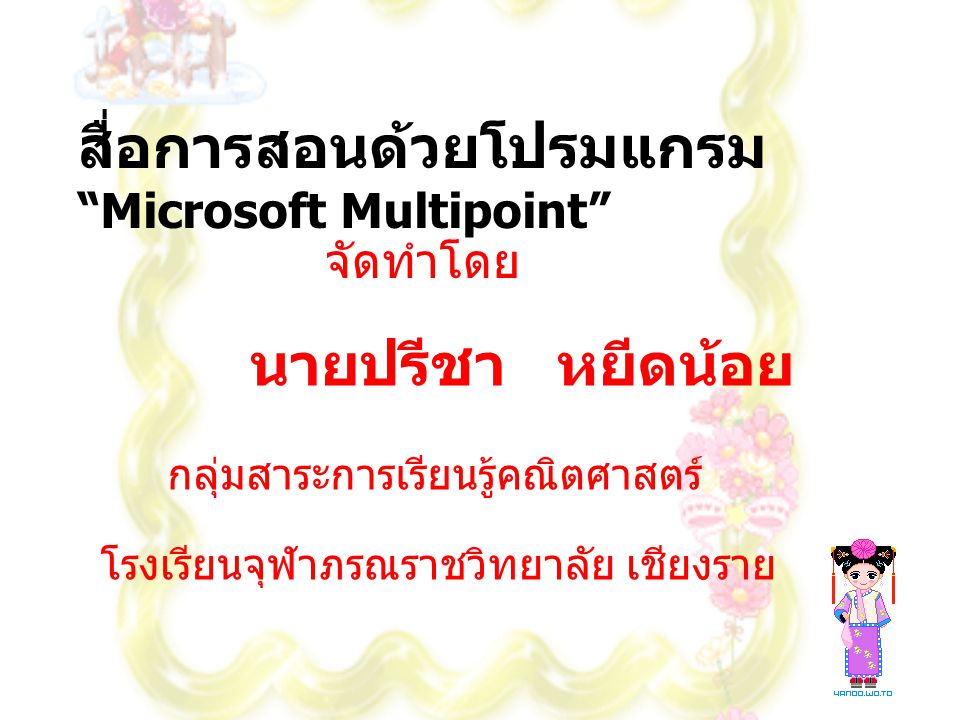 สื่อการสอนด้วยโปรมแกรม Microsoft Multipoint