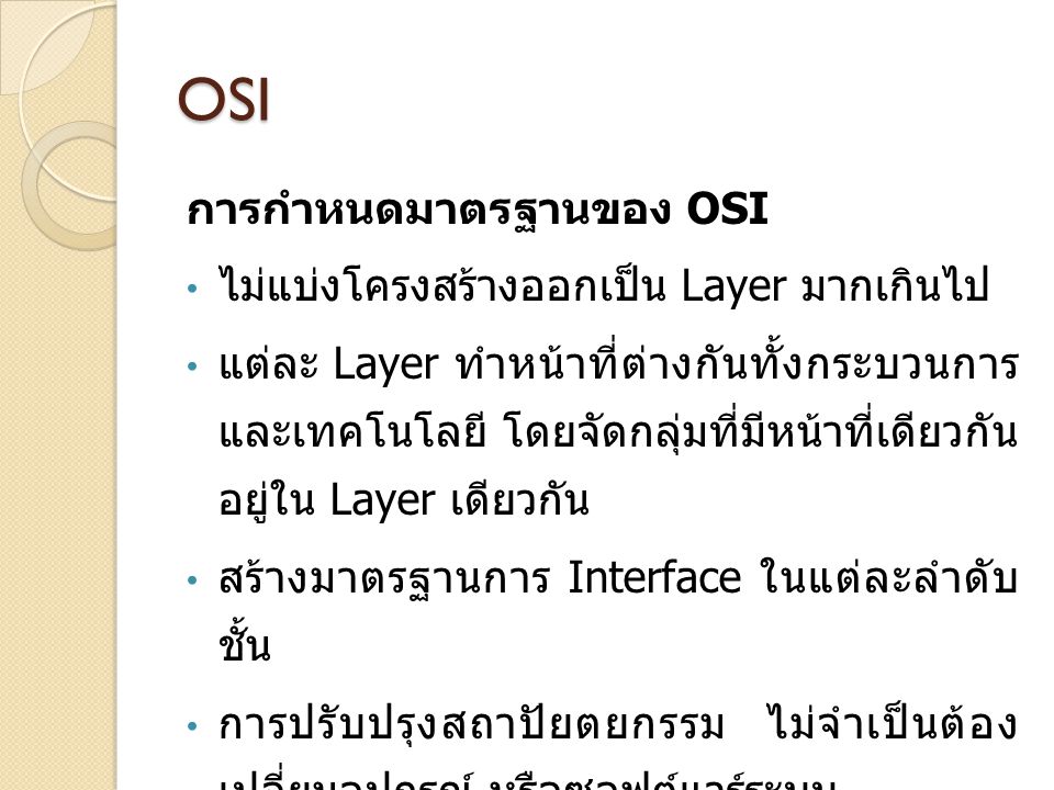 OSI การกำหนดมาตรฐานของ OSI ไม่แบ่งโครงสร้างออกเป็น Layer มากเกินไป