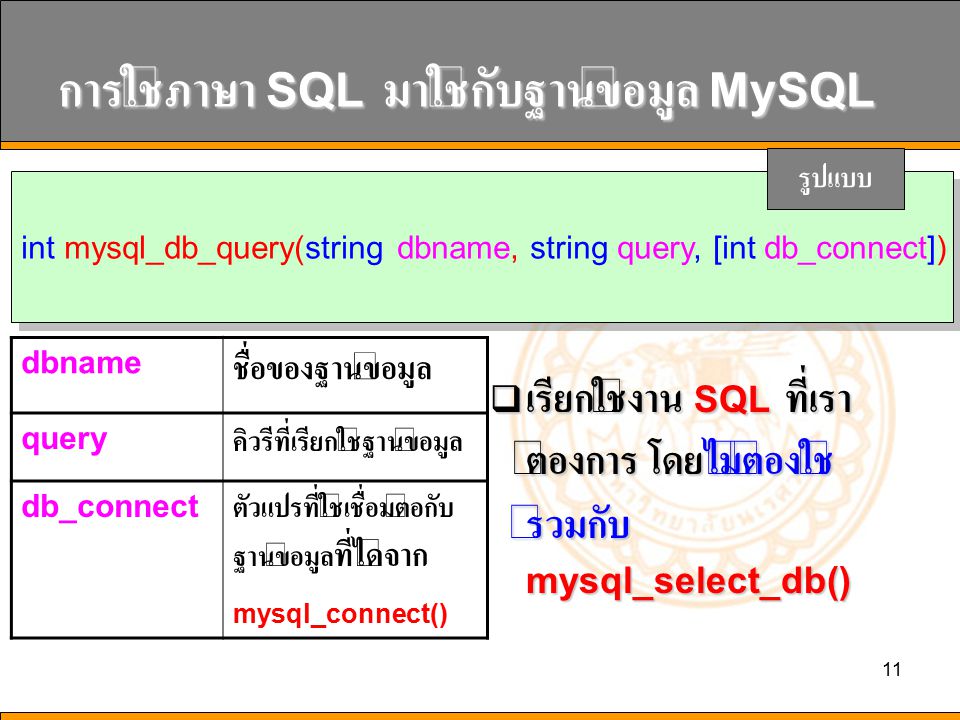 การใช้ภาษา SQL มาใช้กับฐานข้อมูล MySQL