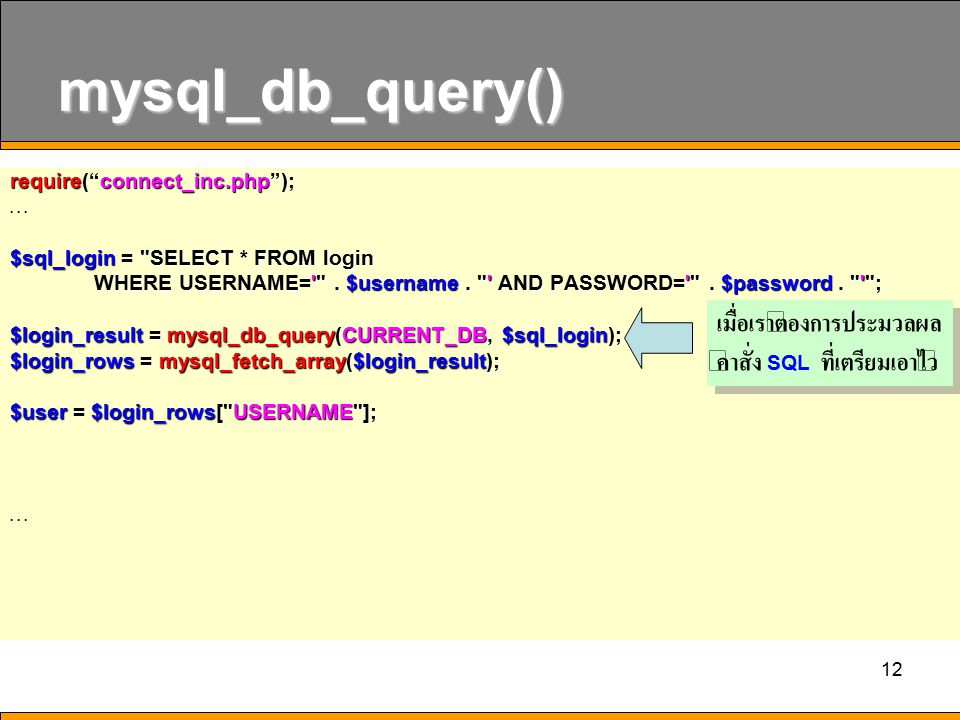 mysql_db_query() เมื่อเราต้องการประมวลผล คำสั่ง SQL ที่เตรียมเอาไว้