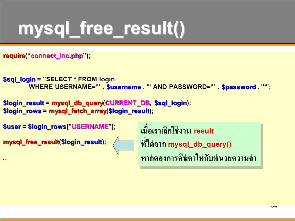 mysql_free_result() เมื่อเราเลิกใช้งาน result