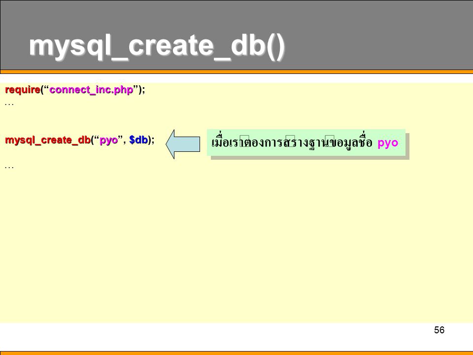 mysql_create_db() เมื่อเราต้องการสร้างฐานข้อมูลชื่อ pyo