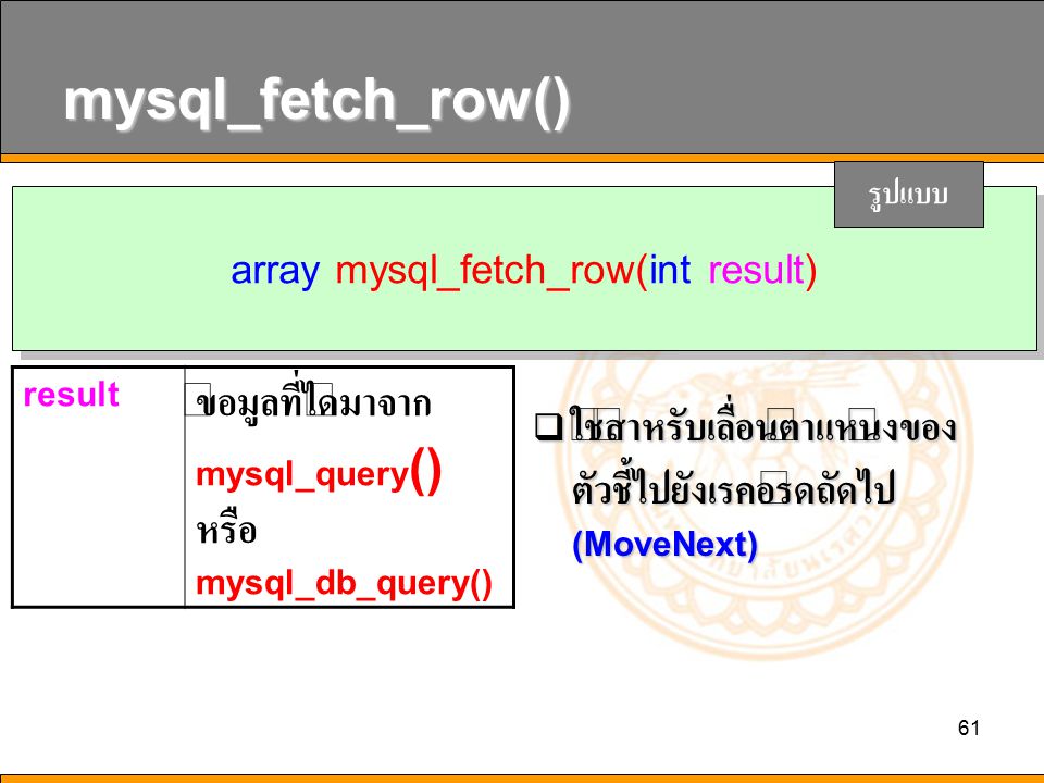 array mysql_fetch_row(int result)