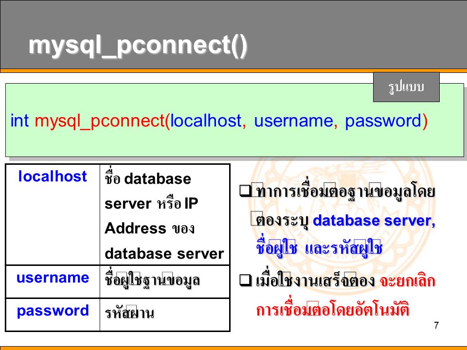 mysql_pconnect() รูปแบบ. int mysql_pconnect(localhost, username, password) localhost. ชื่อ database server หรือ IP Address ของ database server.