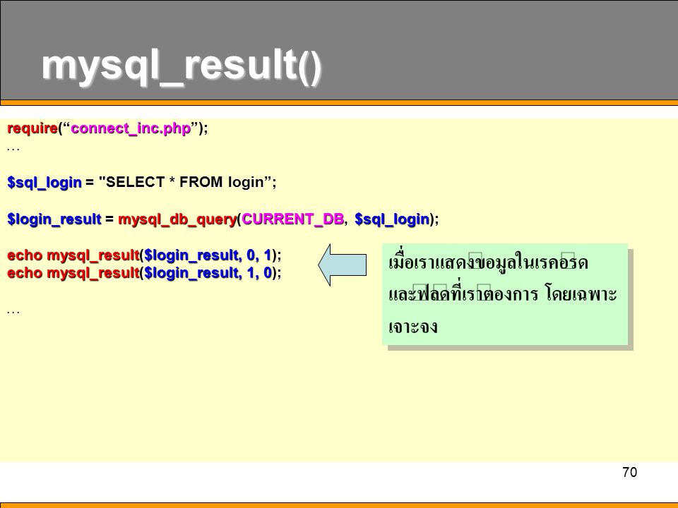 mysql_result() เมื่อเราแสดงข้อมูลในเรคอร์ด