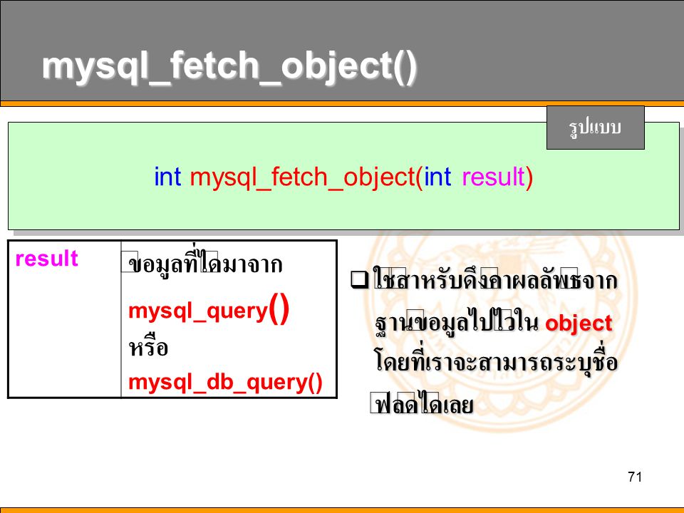 mysql_fetch_object()
