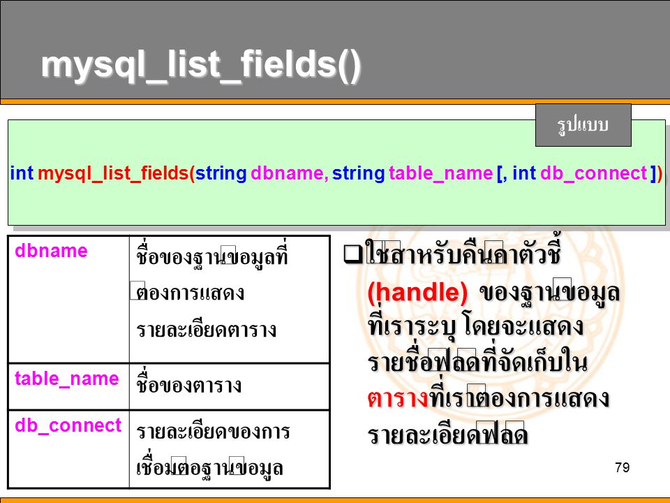 mysql_list_fields() รูปแบบ. int mysql_list_fields(string dbname, string table_name [, int db_connect ])