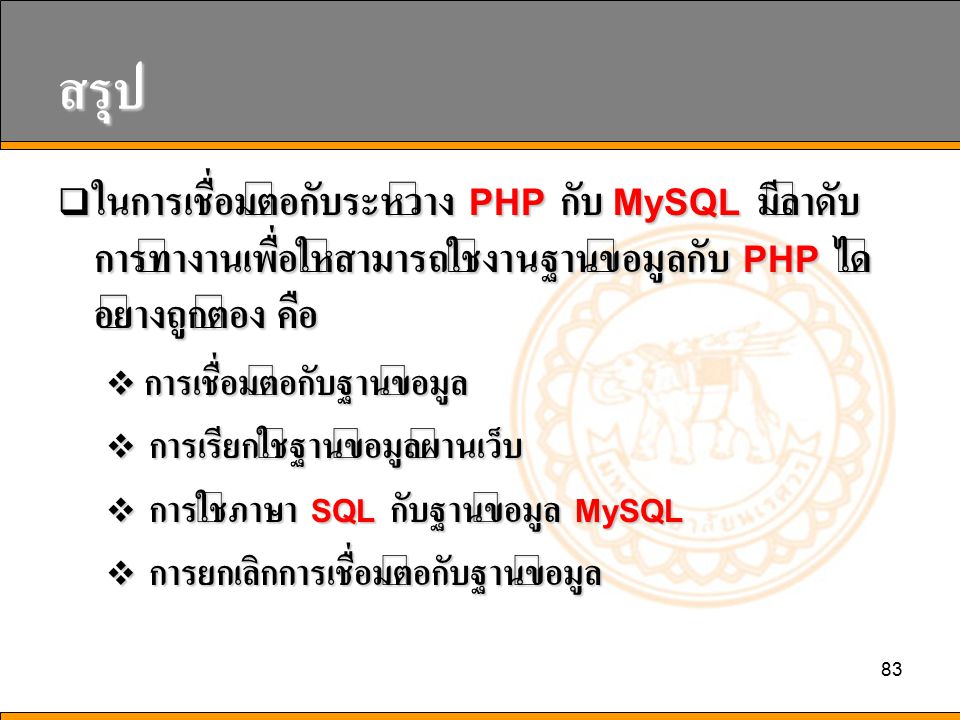 สรุป ในการเชื่อมต่อกับระหว่าง PHP กับ MySQL มีลำดับการทำงานเพื่อให้สามารถใช้งานฐานข้อมูลกับ PHP ได้อย่างถูกต้อง คือ.