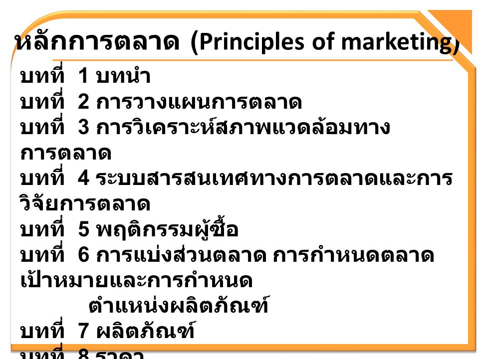 หลักการตลาด (Principles of marketing)
