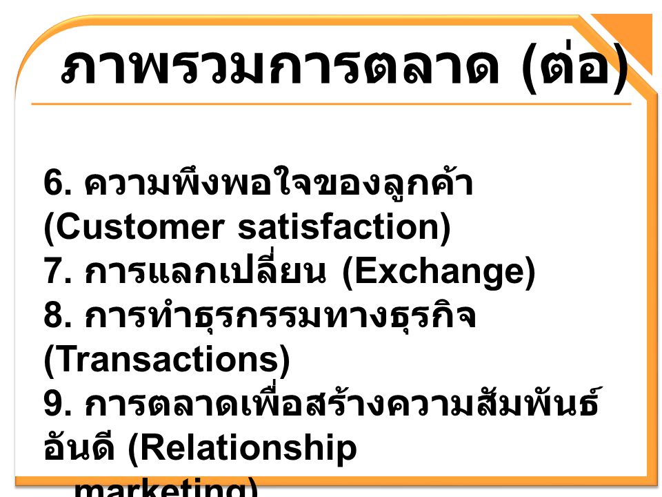 ภาพรวมการตลาด (ต่อ) 6. ความพึงพอใจของลูกค้า (Customer satisfaction)