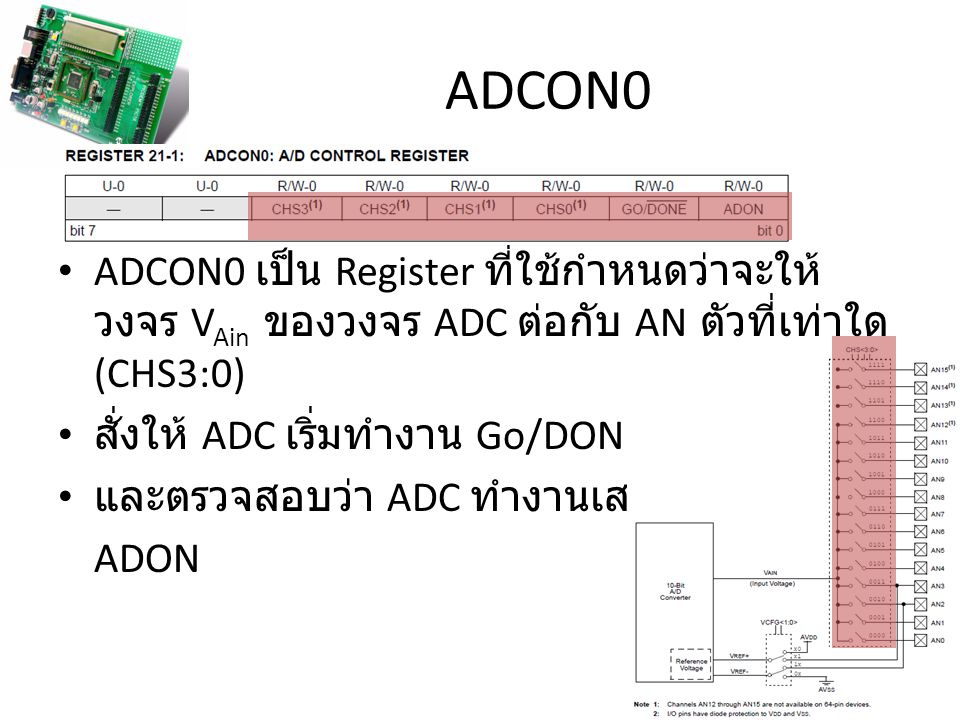 ADCON0 ADCON0 เป็น Register ที่ใช้กำหนดว่าจะให้วงจร VAin ของวงจร ADC ต่อกับ AN ตัวที่เท่าใด (CHS3:0)