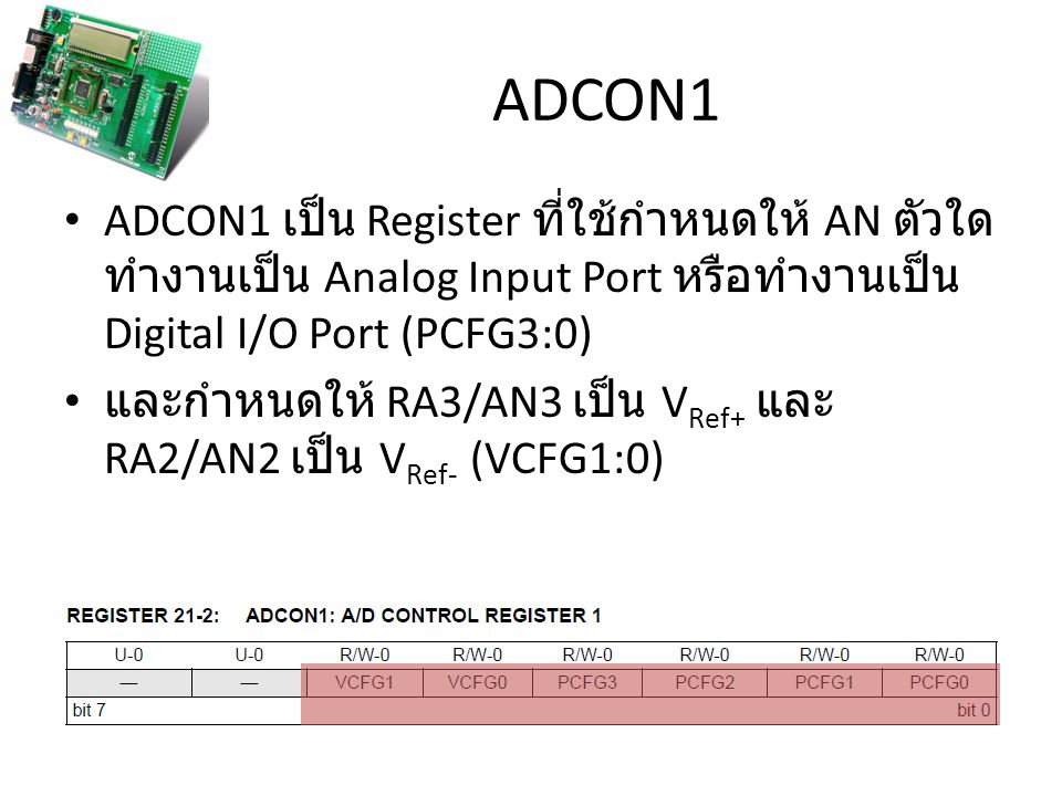 ADCON1 ADCON1 เป็น Register ที่ใช้กำหนดให้ AN ตัวใดทำงานเป็น Analog Input Port หรือทำงานเป็น Digital I/O Port (PCFG3:0)