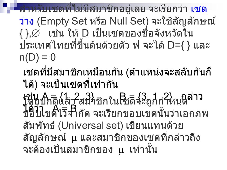 สำหรับเซตที่ไม่มีสมาชิกอยู่เลย จะเรียกว่า เซตว่าง (Empty Set หรือ Null Set) จะใช้สัญลักษณ์ { }, เช่น ให้ D เป็นเซตของชื่อจังหวัดในประเทศไทยที่ขึ้นต้นด้วยตัว ฟ จะได้ D={ } และ n(D) = 0