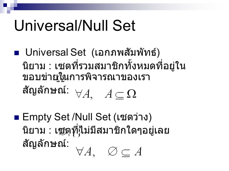 Universal/Null Set Universal Set (เอกภพสัมพัทธ์)