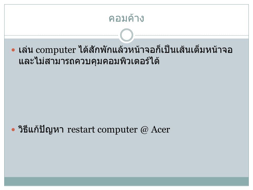 คอมค้าง เล่น computer ได้สักพักแล้วหน้าจอก็เป็นเส้นเต็มหน้าจอและไม่สามารถควบคุมคอมพิวเตอร์ได้ วิธีแก้ปัญหา restart Acer.