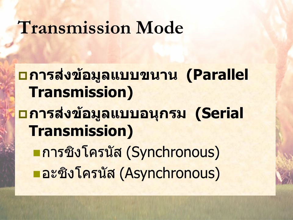 Transmission Mode การส่งข้อมูลแบบขนาน (Parallel Transmission)