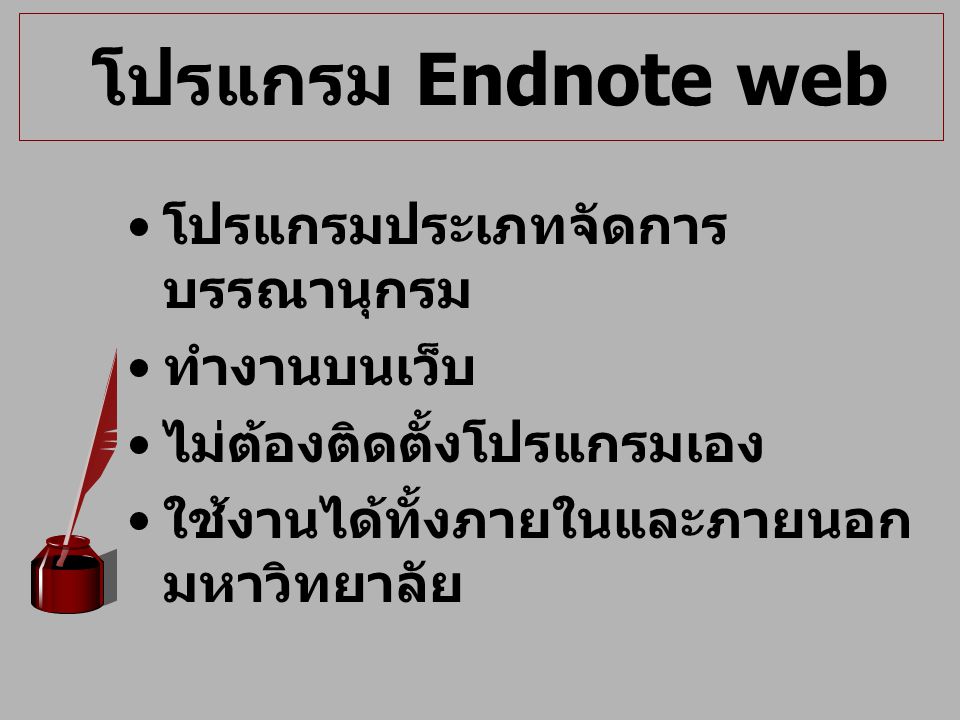 โปรแกรม Endnote web โปรแกรมประเภทจัดการบรรณานุกรม ทำงานบนเว็บ
