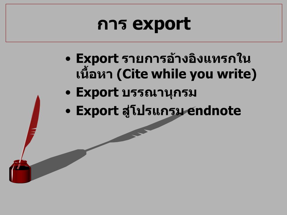 การ export Export รายการอ้างอิงแทรกในเนื้อหา (Cite while you write)
