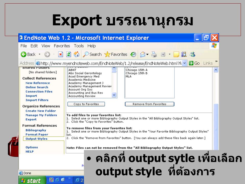 Export บรรณานุกรม คลิกที่ output sytle เพื่อเลือก output style ที่ต้องการ