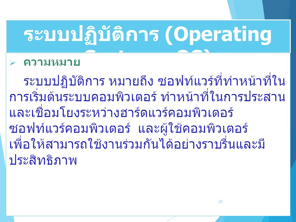 ระบบปฏิบัติการ (Operating System : OS)