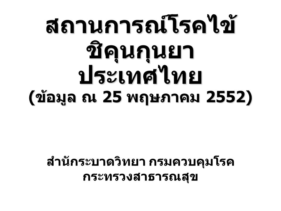 สถานการณ์โรคไข้ชิคุนกุนยา ประเทศไทย (ข้อมูล ณ 25 พฤษภาคม 2552)