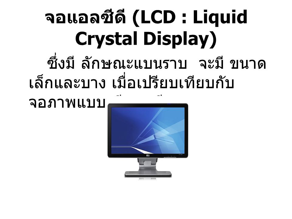 จอแอลซีดี (LCD : Liquid Crystal Display)