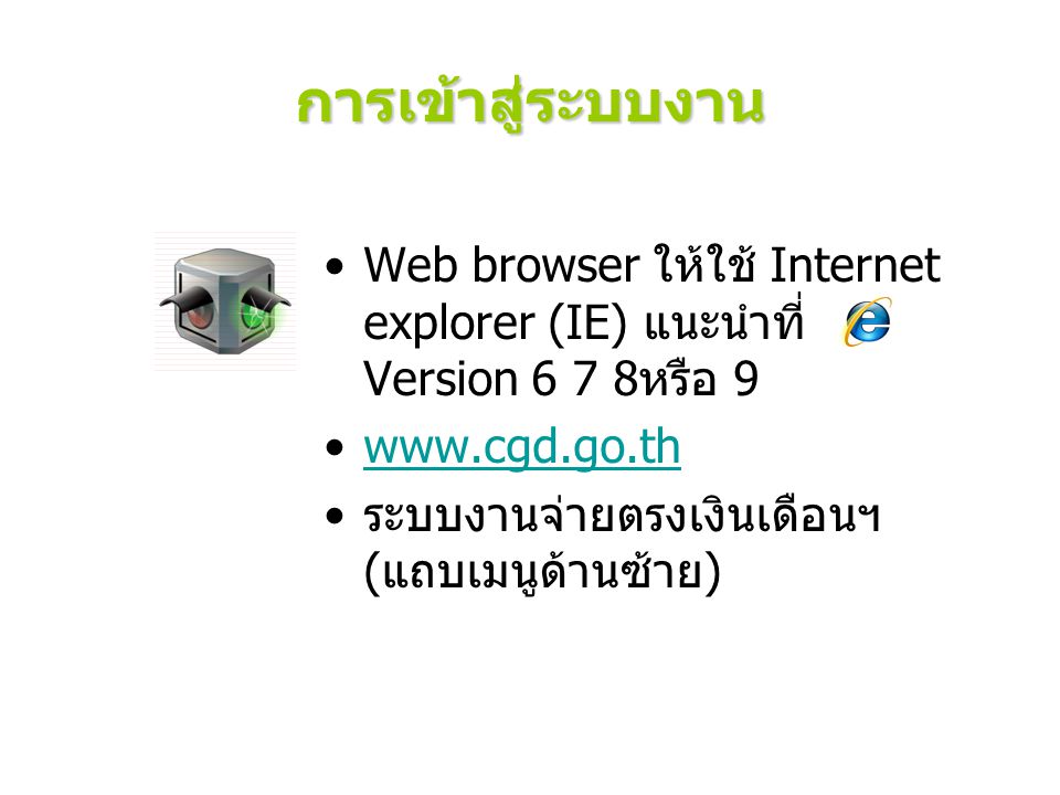 การเข้าสู่ระบบงาน Web browser ให้ใช้ Internet explorer (IE) แนะนำที่ Version 6 7 8หรือ 9.