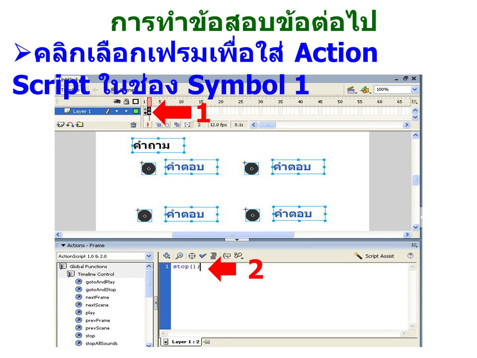 การทำข้อสอบข้อต่อไป คลิกเลือกเฟรมเพื่อใส่ Action Script ในช่อง Symbol 1 1 2