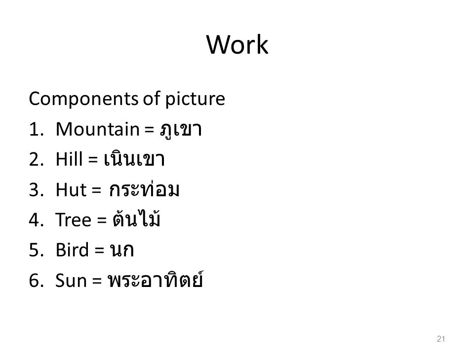 Work Components of picture Mountain = ภูเขา Hill = เนินเขา
