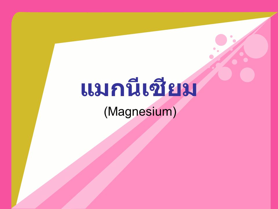 แมกนีเซียม (Magnesium)