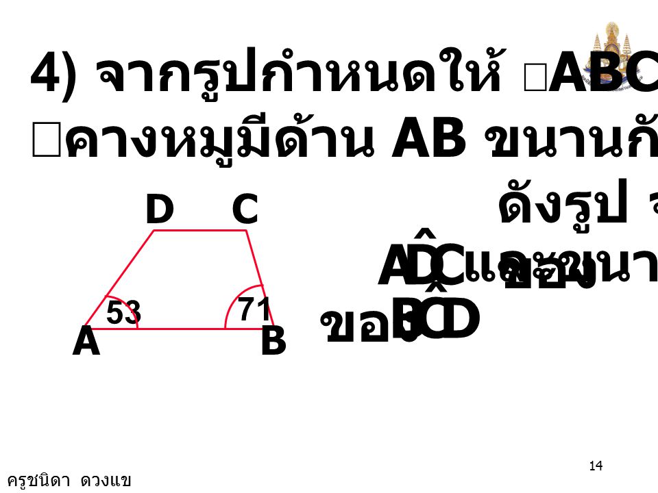 C D A ˆ D C B ˆ 4) จากรูปกำหนดให้ ABCDเป็นรูป