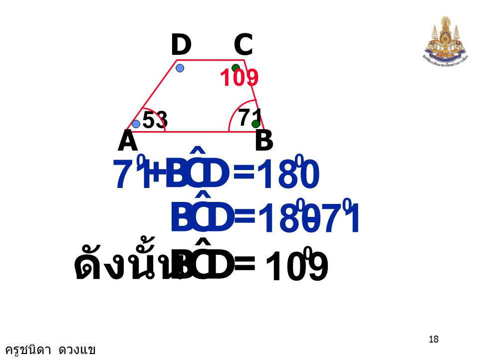 ดังนั้น D C B ˆ D C B ˆ D C B ˆ 71 + = 180 = = 109 A B C D