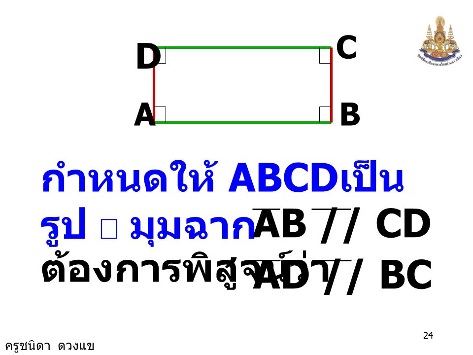 กำหนดให้ ABCDเป็นรูป  มุมฉาก ต้องการพิสูจน์ว่า AB // CD AD // BC