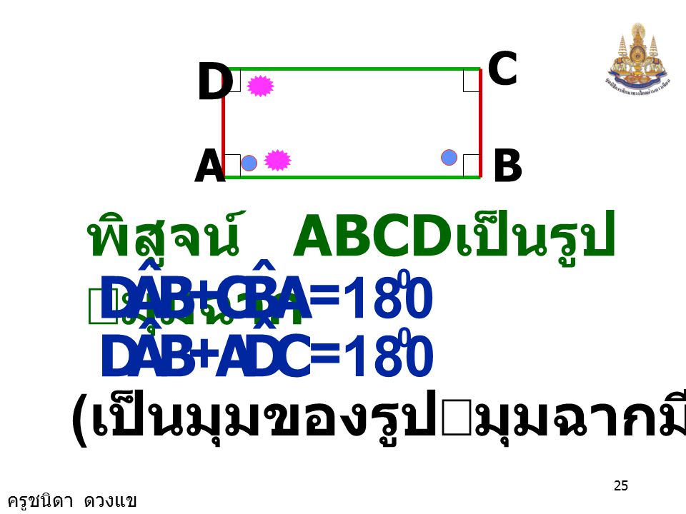 B A D ˆ C B A D ˆ C พิสูจน์ ABCDเป็นรูป มุมฉาก + = = 180