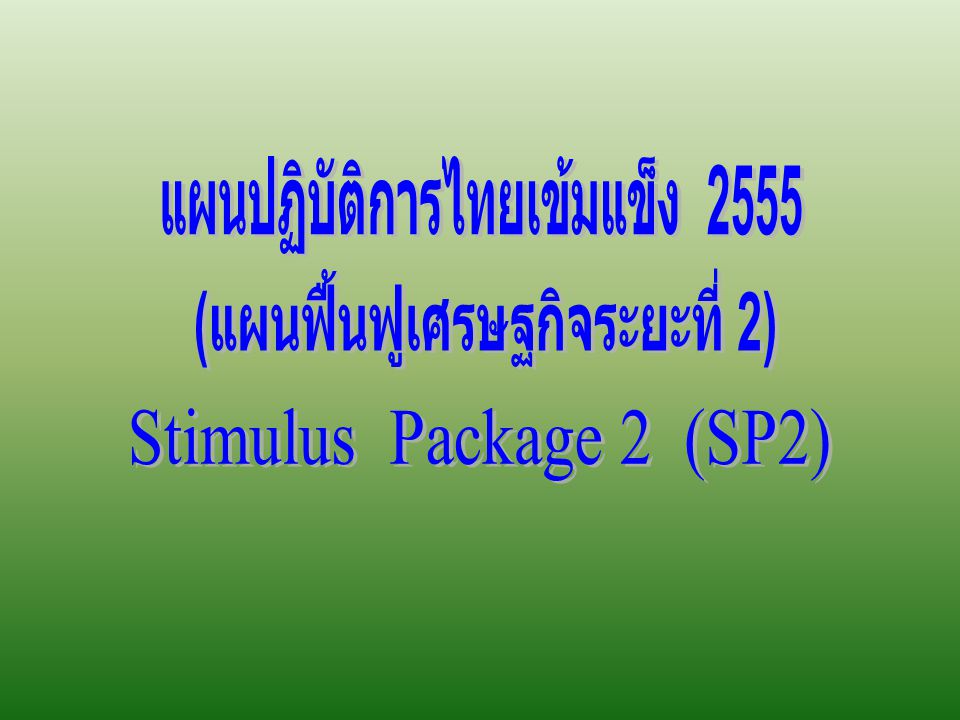 แผนปฏิบัติการไทยเข้มแข็ง 2555 (แผนฟื้นฟูเศรษฐกิจระยะที่ 2)