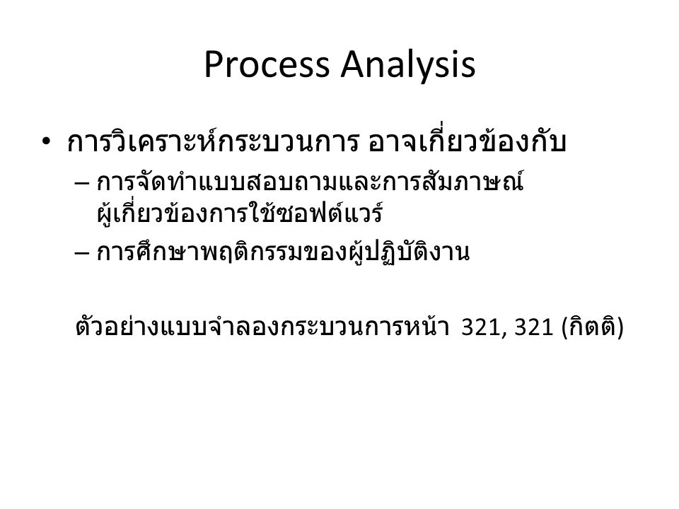Process Analysis การวิเคราะห์กระบวนการ อาจเกี่ยวข้องกับ