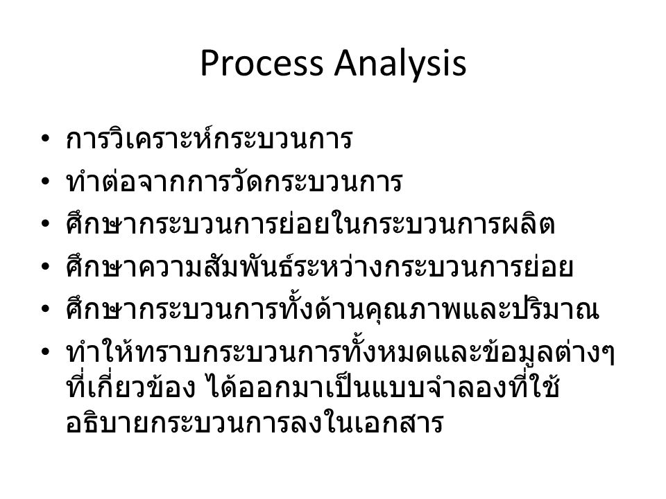 Process Analysis การวิเคราะห์กระบวนการ ทำต่อจากการวัดกระบวนการ