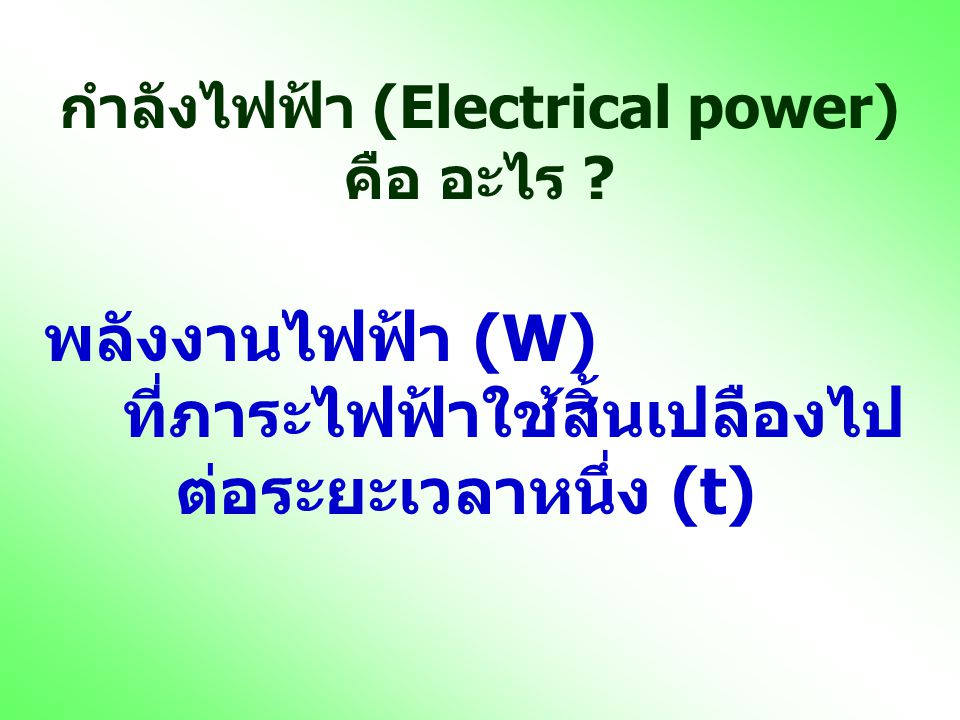 กำลังไฟฟ้า (Electrical power) ที่ภาระไฟฟ้าใช้สิ้นเปลืองไป