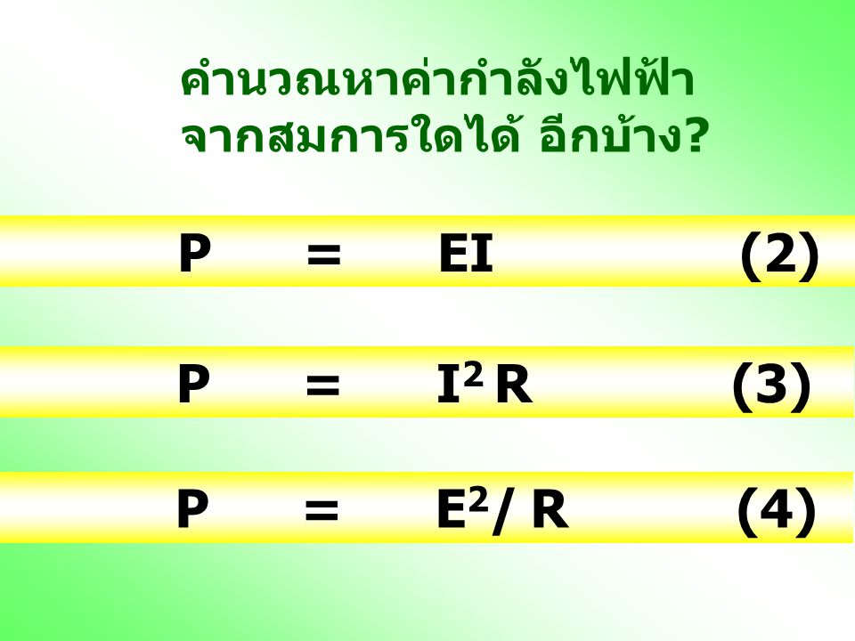 P = EI (2) P = I2 R (3) P = E2/ R (4) คำนวณหาค่ากำลังไฟฟ้า