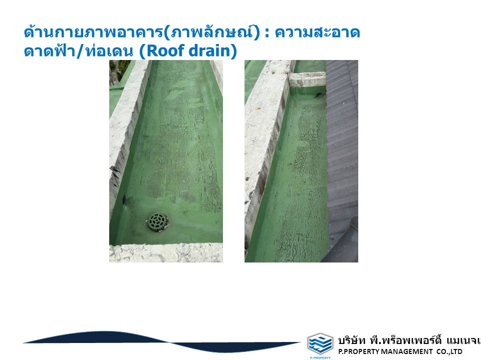 ด้านกายภาพอาคาร(ภาพลักษณ์) : ความสะอาดดาดฟ้า/ท่อเดน (Roof drain)