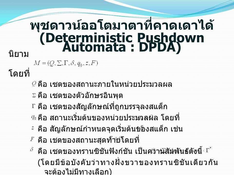 พุชดาวน์ออโตมาตาที่คาดเดาได้ (Deterministic Pushdown Automata : DPDA)
