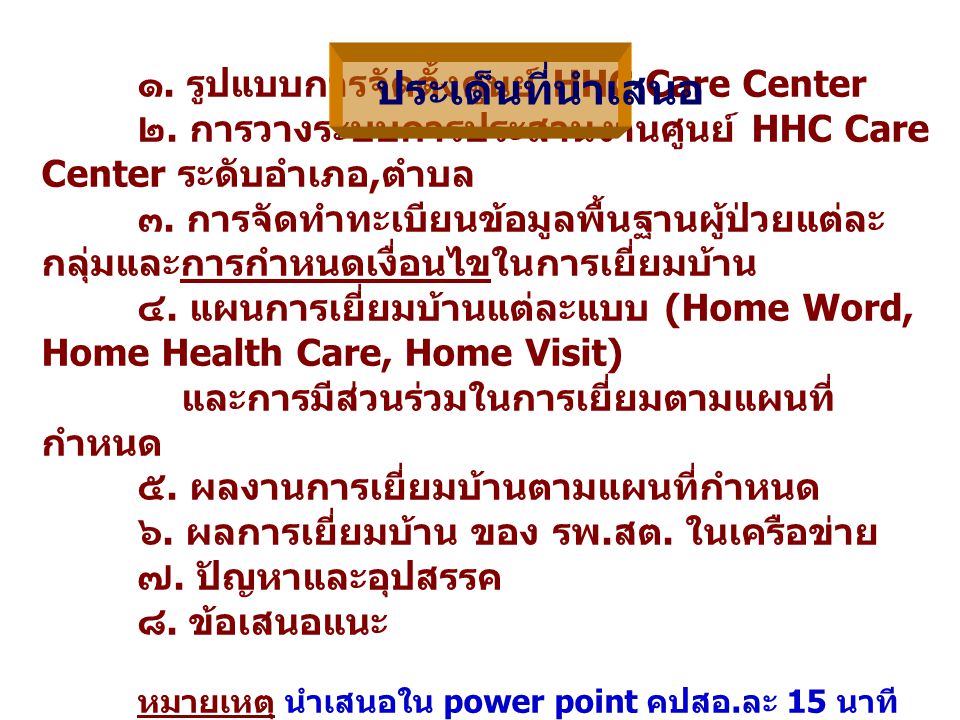 ประเด็นที่นำเสนอ ๑. รูปแบบการจัดตั้งศูนย์ HHC Care Center