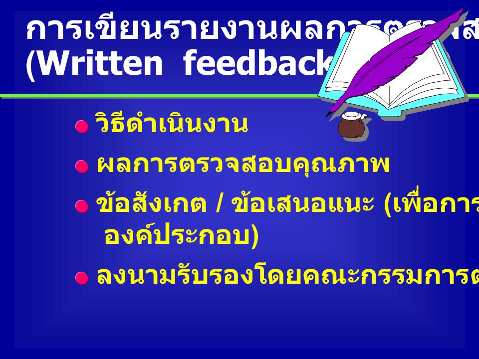 การเขียนรายงานผลการตรวจสอบ (Written feedback) ( ต่อ )