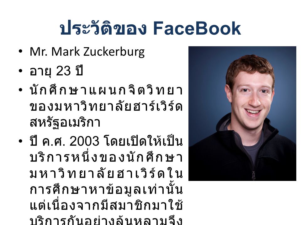 ประวัติของ FaceBook Mr. Mark Zuckerburg อายุ 23 ปี