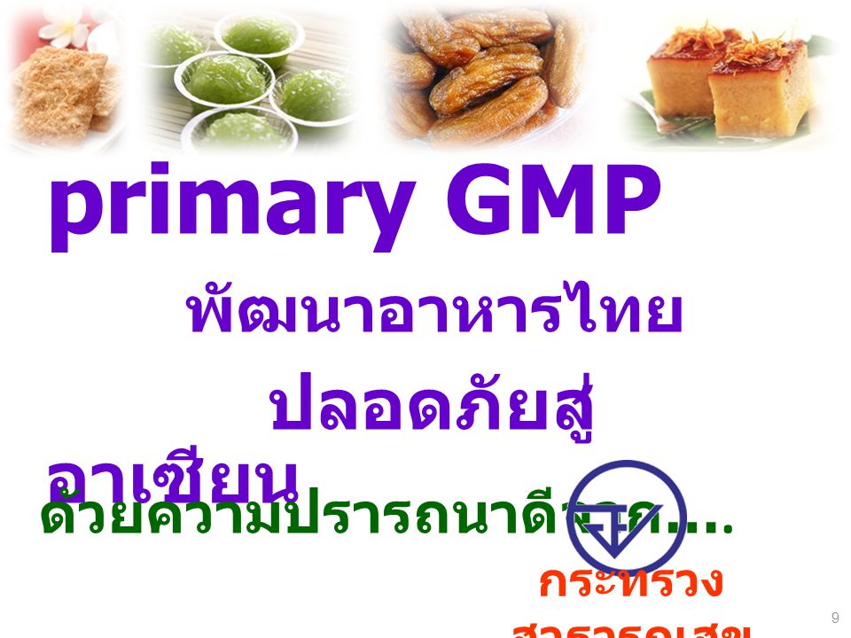 primary GMP พัฒนาอาหารไทย ปลอดภัยสู่อาเซียน ด้วยความปรารถนาดีจาก….