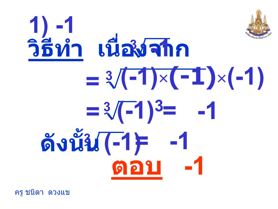ตอบ (-1)×(-1)×(-1) = (-1)3 = = -1 (-1) = -1 1) -1