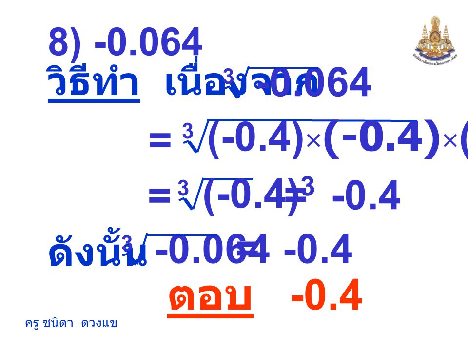 ตอบ (-0.4)×(-0.4)×(-0.4) = (-0.4)3 = = -0.4 =