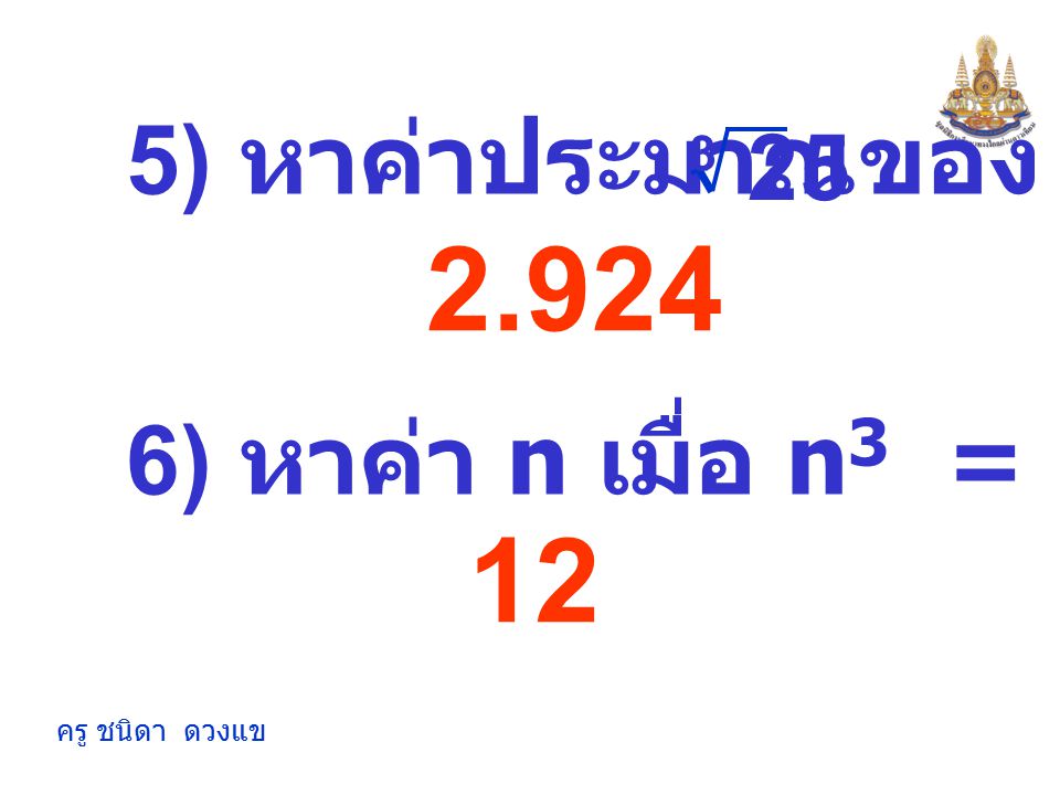 5) หาค่าประมาณของ ) หาค่า n เมื่อ n3 = 1,728 12